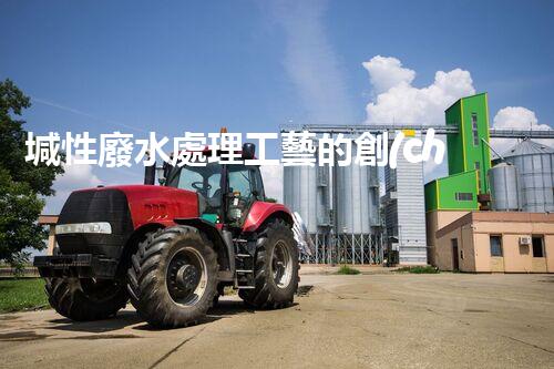 堿性廢水處理工藝的創(chuàng)新之路？